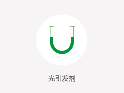 光引發劑
