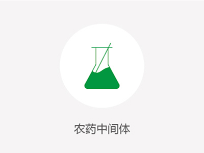 農藥中間體