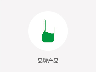 品牌產品