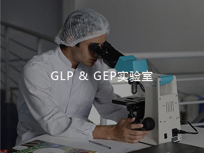 GLP&GEP實驗室介紹