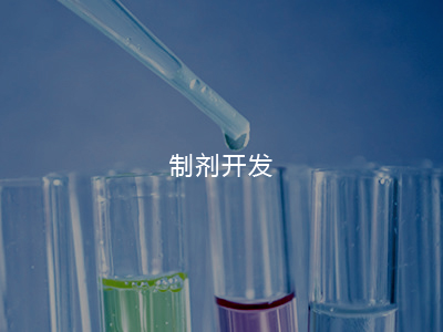制劑開發