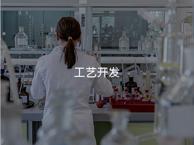 工藝開發