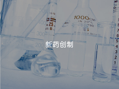 新藥創制