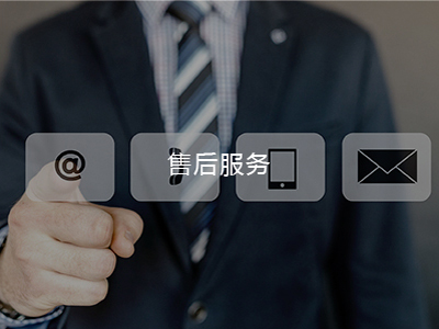 售后服務