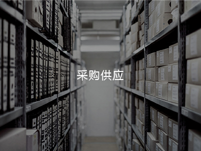 采購供應