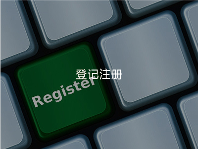 登記注冊