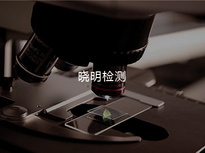 曉明檢測