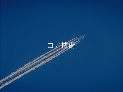 コア技術(shù)