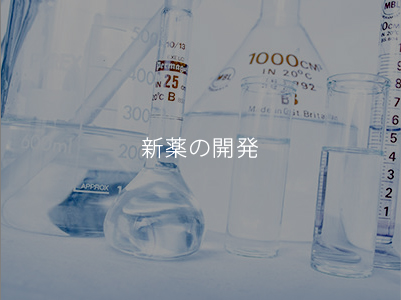 新薬の開(kāi)発