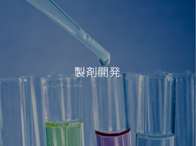 製剤開(kāi)発