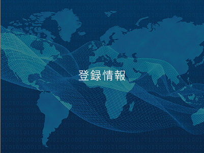 登録情報(bào)