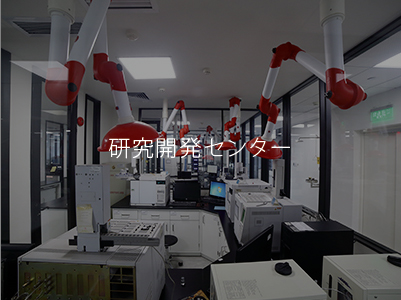 研究開(kāi)発センター