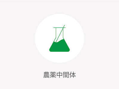 農薬中間體