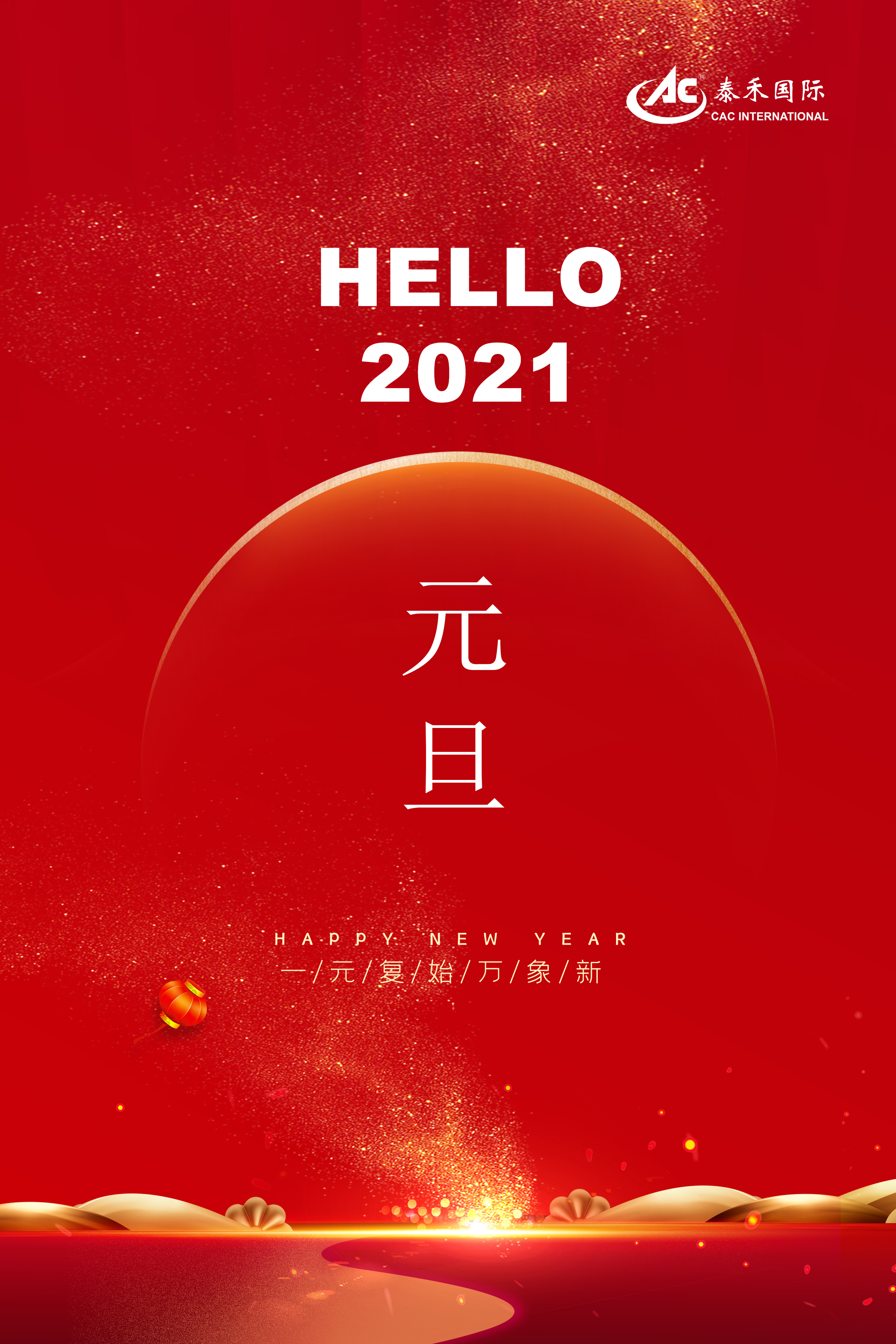 泰禾國際二Ｏ二一年新年賀詞 ——常存危機意識 永葆奮斗精神 迎接百年變局 勇攀夢想高峰