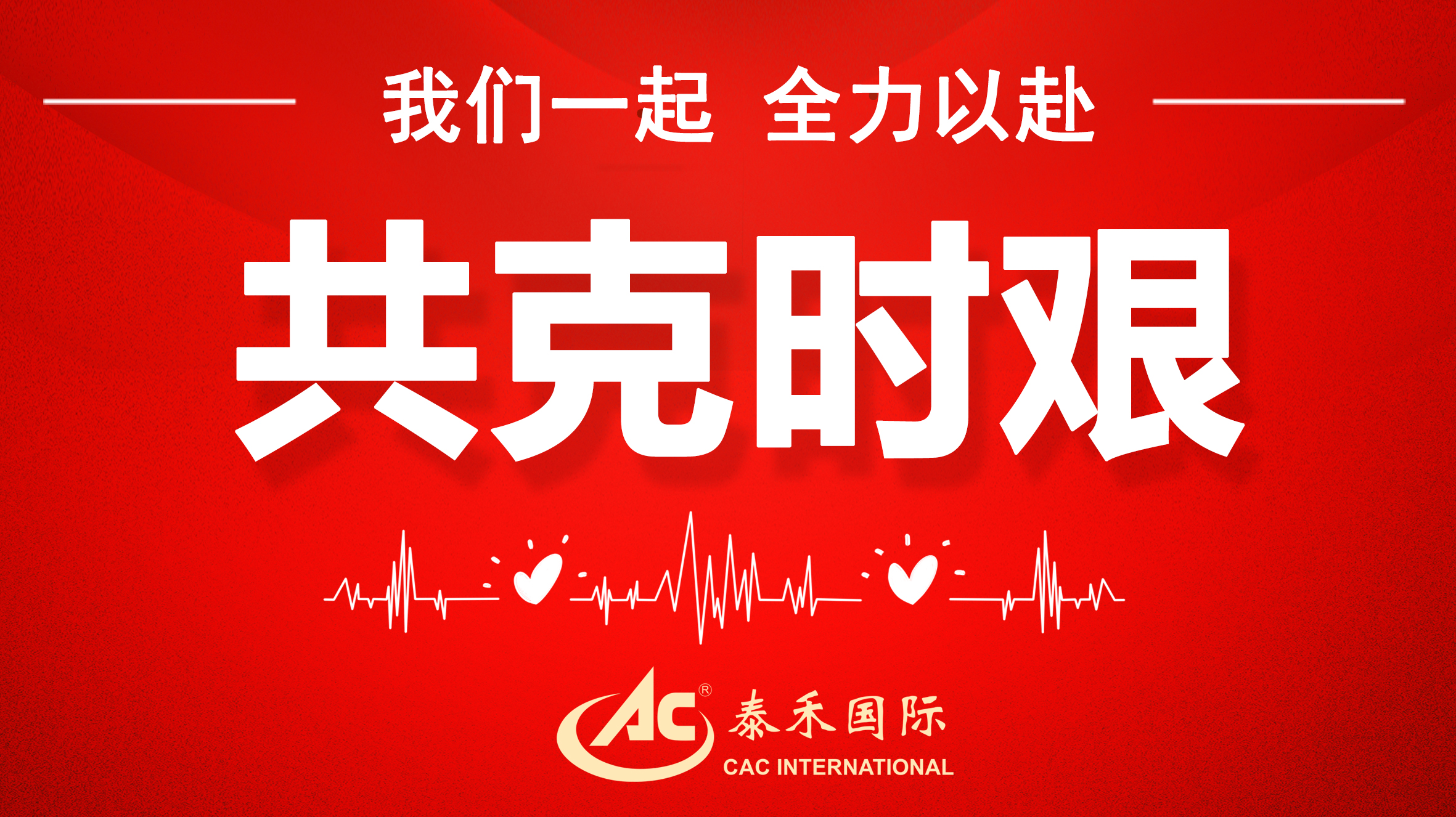 桃李不言隨雨意，亦知終是有晴時 ——迎戰疫情“倒春寒”，泰禾國際在行動