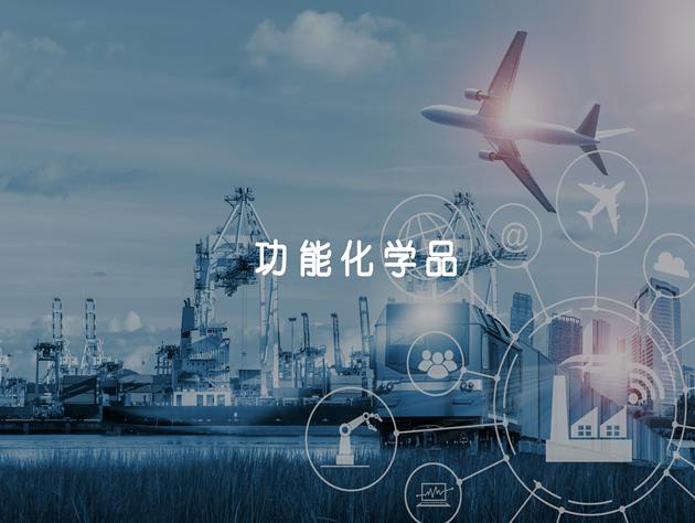 功能化學品